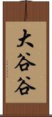 大谷谷 Scroll