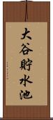 大谷貯水池 Scroll