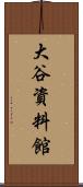 大谷資料館 Scroll