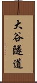 大谷隧道 Scroll