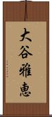 大谷雅恵 Scroll
