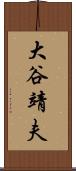 大谷靖夫 Scroll