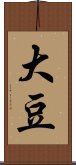 大豆 Scroll