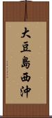 大豆島西沖 Scroll