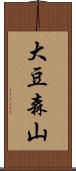 大豆森山 Scroll