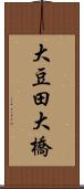 大豆田大橋 Scroll