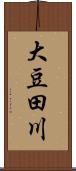 大豆田川 Scroll