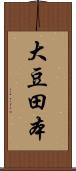 大豆田本 Scroll