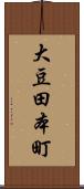 大豆田本町 Scroll