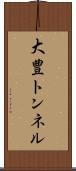 大豊トンネル Scroll