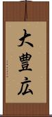大豊広 Scroll