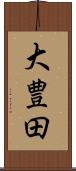 大豊田 Scroll