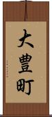 大豊町 Scroll