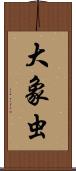 大象虫 Scroll