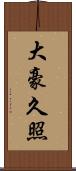 大豪久照 Scroll