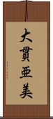 大貫亜美 Scroll