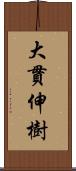 大貫伸樹 Scroll