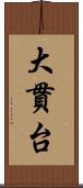 大貫台 Scroll