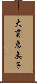 大貫恵美子 Scroll