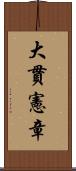 大貫憲章 Scroll