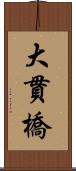 大貫橋 Scroll