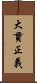 大貫正義 Scroll