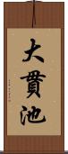 大貫池 Scroll