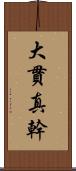 大貫真幹 Scroll