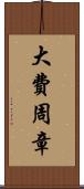 大費周章 Scroll