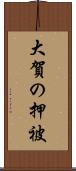 大賀の押被 Scroll