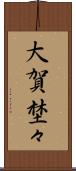 大賀埜々 Scroll