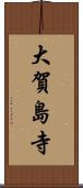 大賀島寺 Scroll
