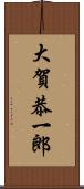 大賀恭一郎 Scroll