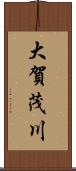 大賀茂川 Scroll