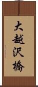 大越沢橋 Scroll