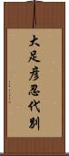 大足彦忍代別 Scroll
