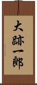 大跡一郎 Scroll