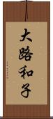大路和子 Scroll