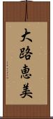 大路恵美 Scroll