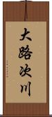 大路次川 Scroll