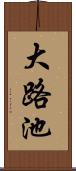 大路池 Scroll