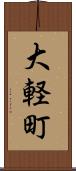 大軽町 Scroll