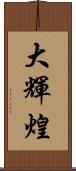 大輝煌 Scroll