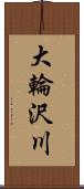 大輪沢川 Scroll