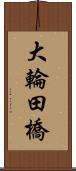 大輪田橋 Scroll