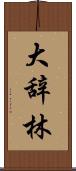 大辞林 Scroll