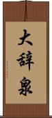 大辞泉 Scroll