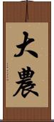 大農 Scroll
