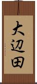 大辺田 Scroll