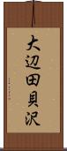 大辺田貝沢 Scroll